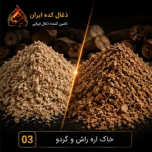 خاک اره برای تولید ذغال