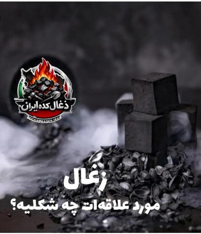 ذغال کده ایران