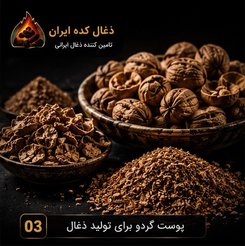 پوست گردو برای تولید ذغال