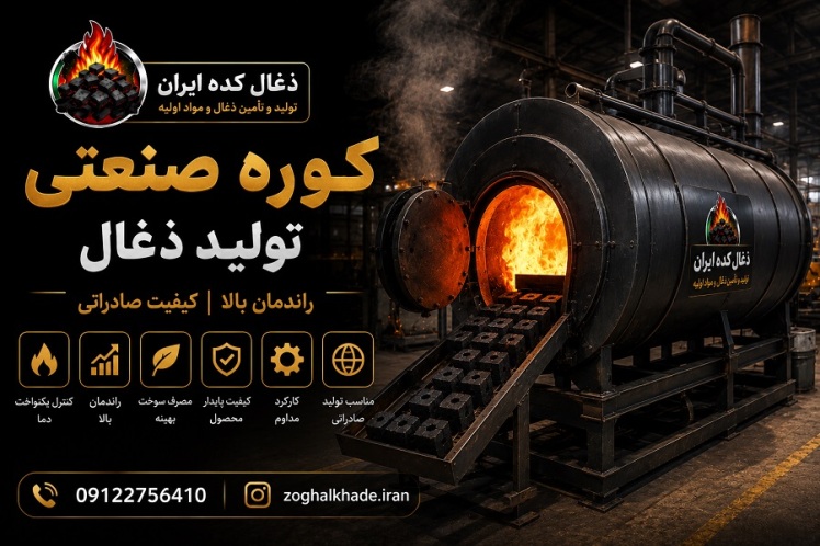 راهنمای کامل خرید کوره صنعتی تولید ذغال در سال ۲۰۲۶