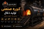 راهنمای کامل خرید کوره صنعتی تولید ذغال در سال ۲۰۲۶