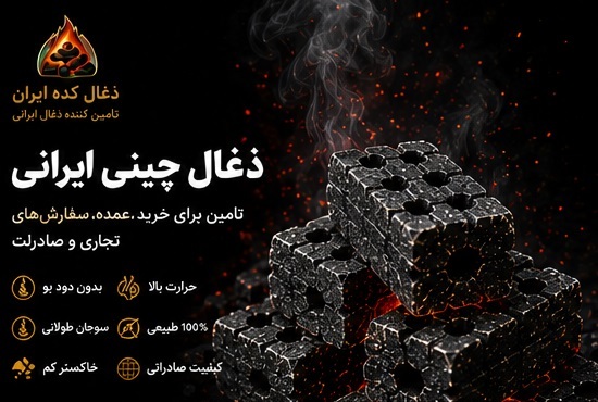 ذغال چینی ایرانی