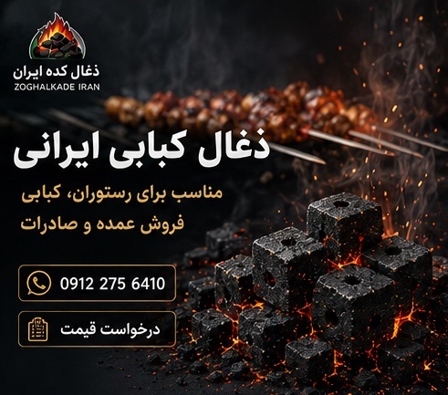 zoghal-kababi-irani.webp