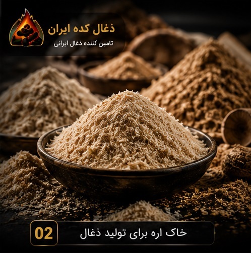 خاک اره برای تولید ذغال
