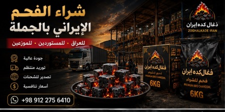 شراء الفحم الإيراني بالجملة للعراق | مورد فحم موثوق