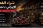 شراء الفحم الإيراني بالجملة للعراق | مورد فحم موثوق