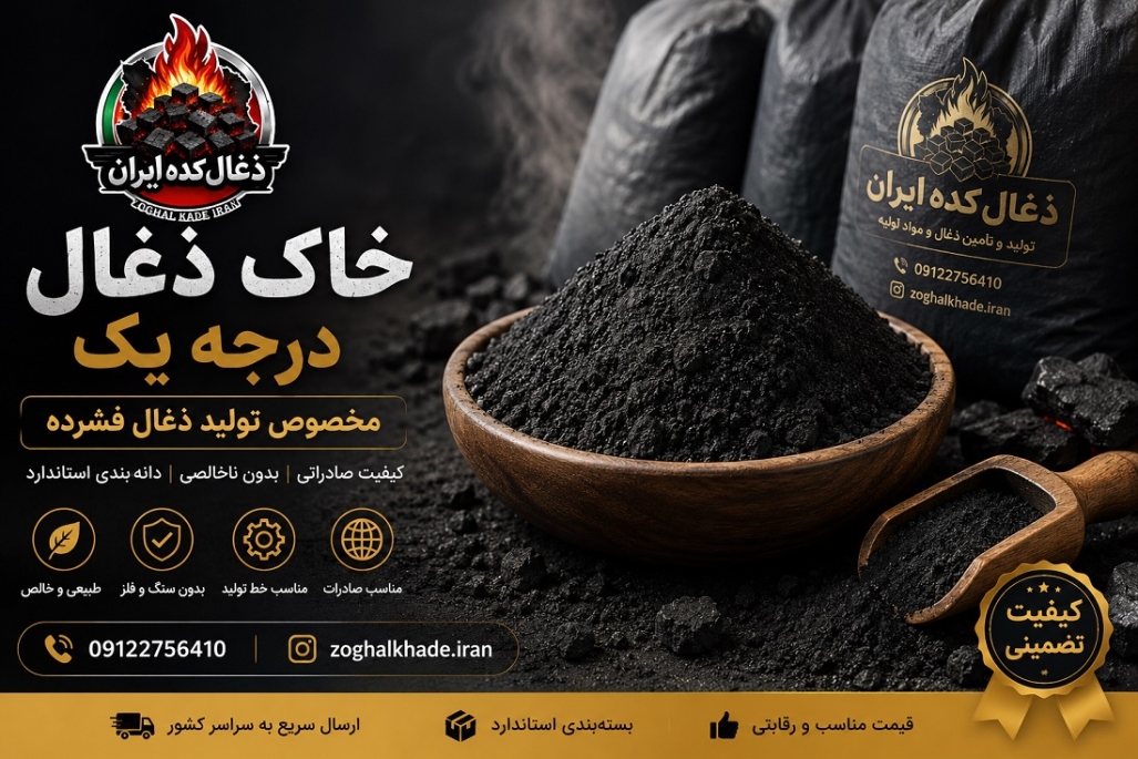 خاک ذغال ذغال کده ایران 