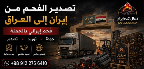تصدير الفحم من إيران إلى العراق | فحم إيراني بالجملة