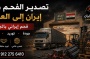 تصدير الفحم من إيران إلى العراق | فحم إيراني بالجملة