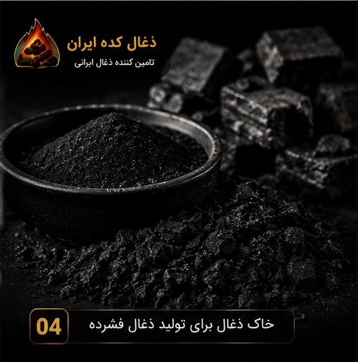 خاک ذغال برای تولید ذغال فشرده