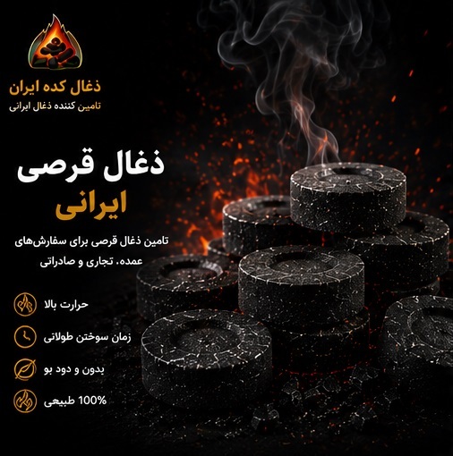 ذغال قرصی ایرانی