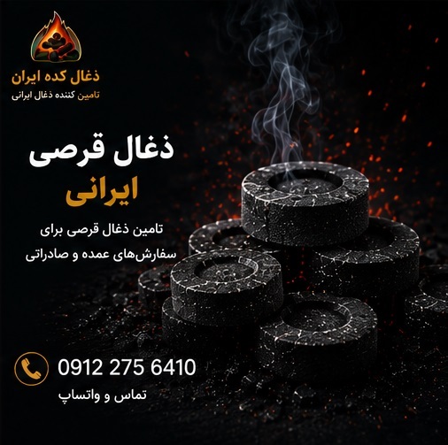 ذغال قرصی برای خرید عمده